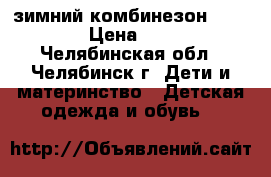 зимний комбинезон catimini › Цена ­ 1 500 - Челябинская обл., Челябинск г. Дети и материнство » Детская одежда и обувь   